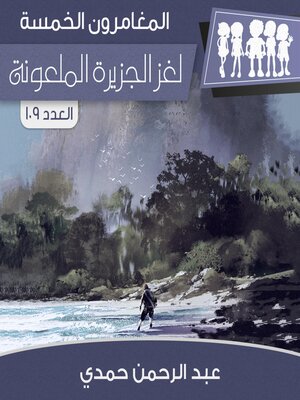 cover image of لغز الجزيرة الملعونة